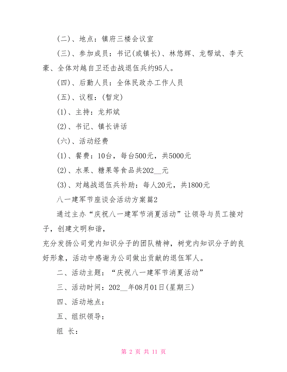 八一建军节座谈会活动方案_第2页