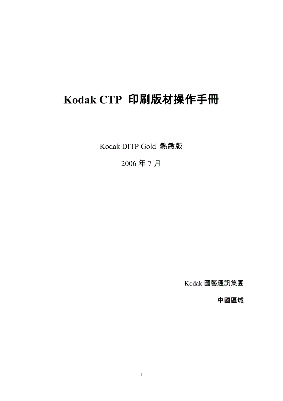 KodakCTP印刷版材操作手册_第1页