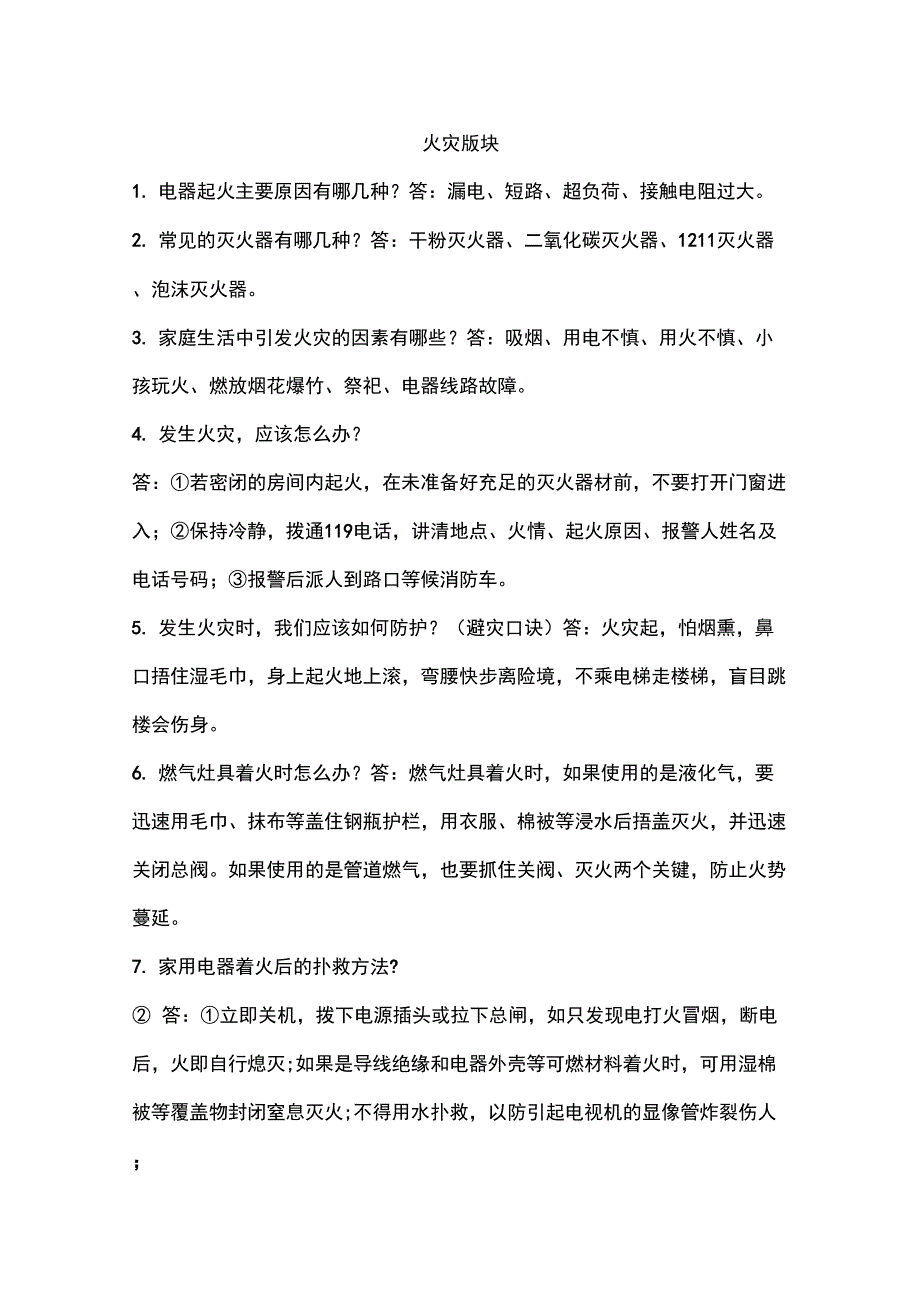 2020年512“全国防灾减灾日”知识问答2020年第十二个全国防灾减灾日知识问答_第2页