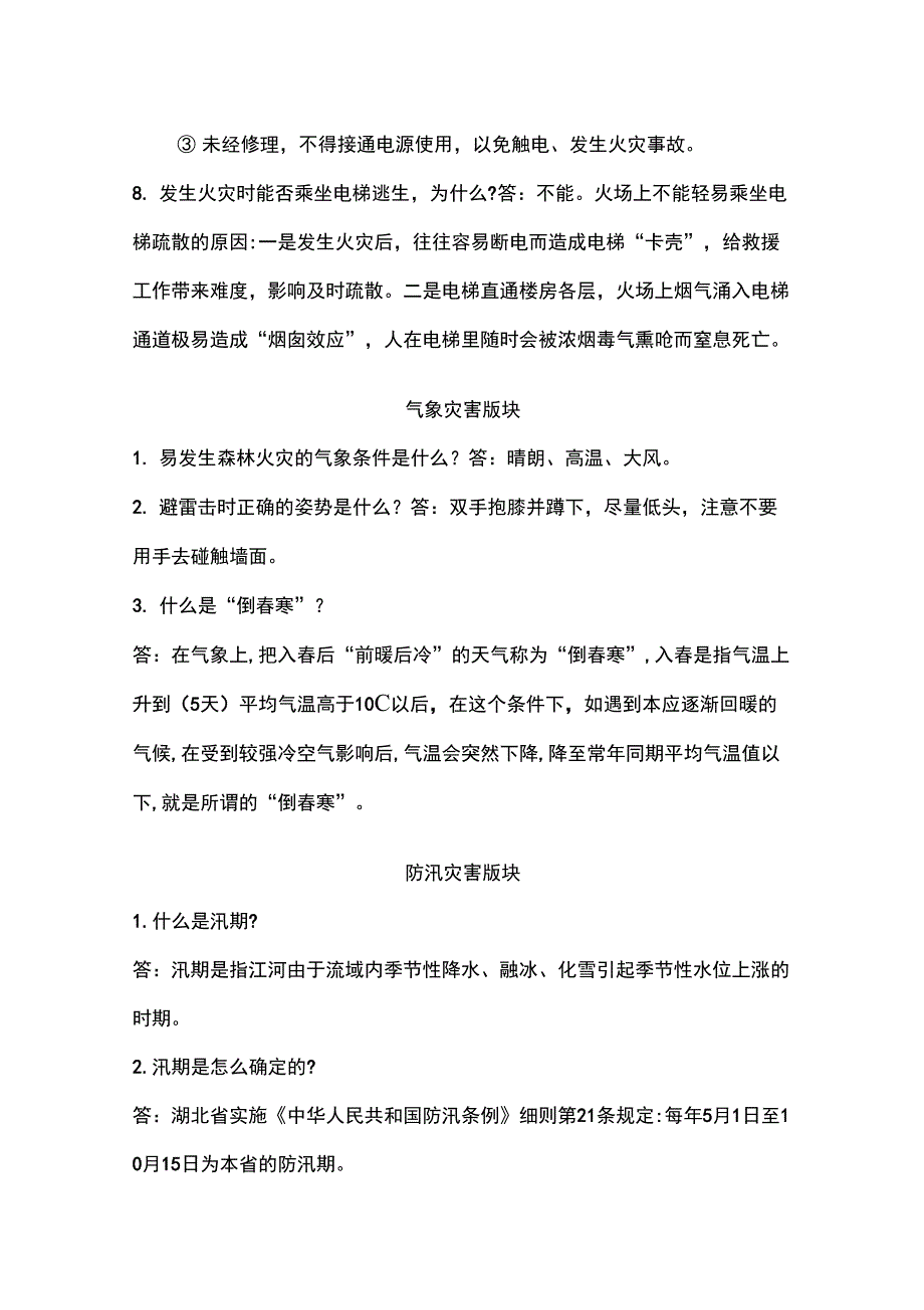 2020年512“全国防灾减灾日”知识问答2020年第十二个全国防灾减灾日知识问答_第3页