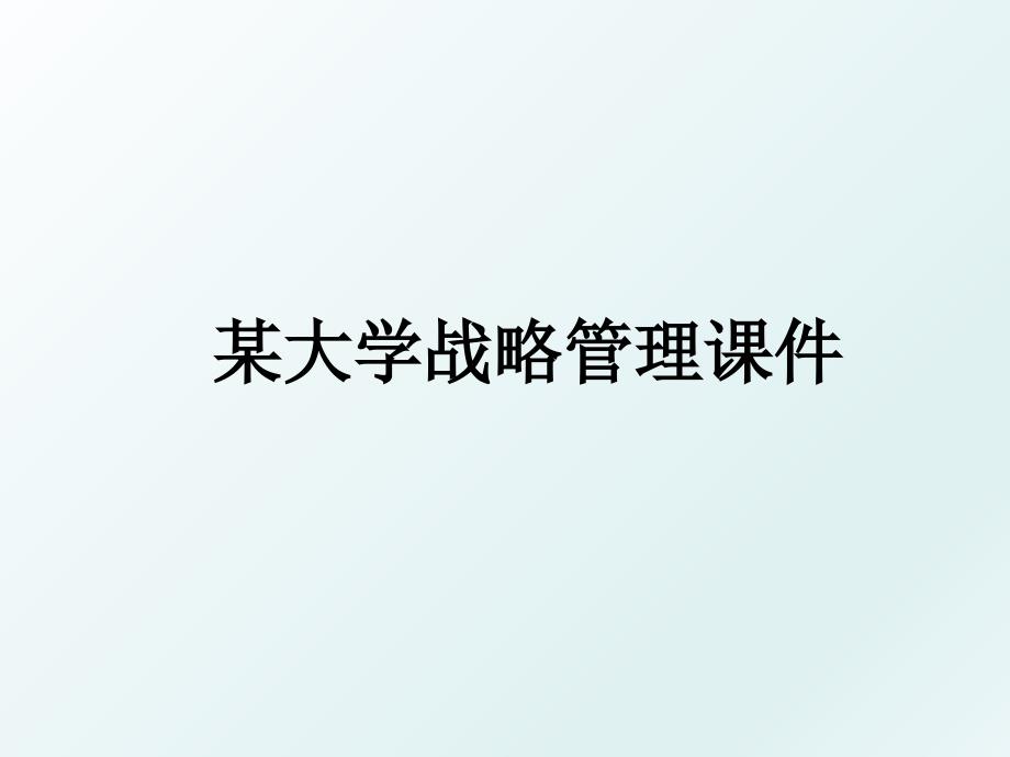 某大学战略课件_第1页