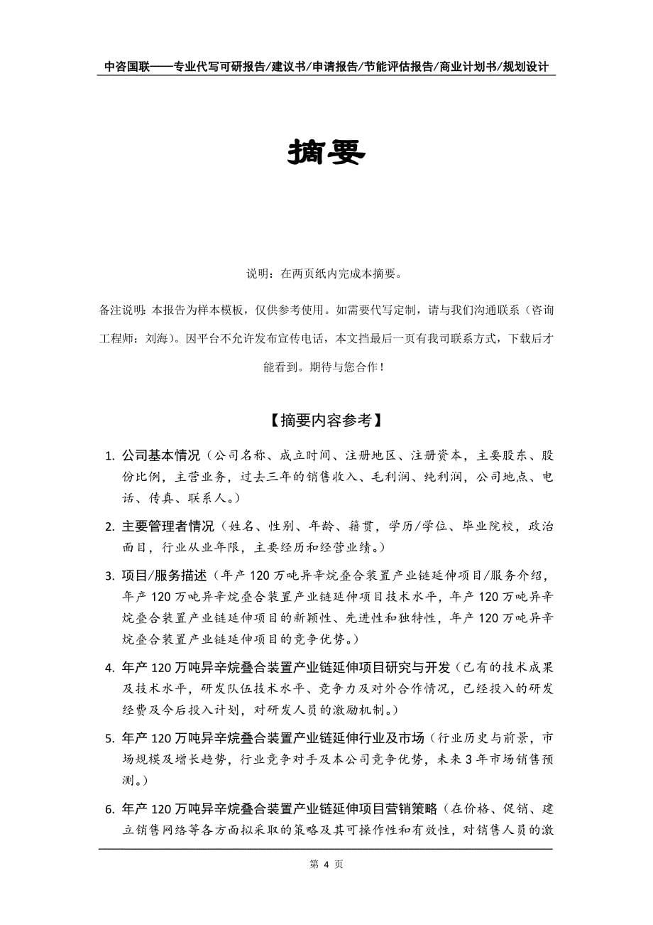 年产120万吨异辛烷叠合装置产业链延伸项目商业计划书写作模板-招商融资_第5页