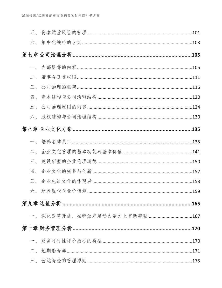 江阴输配电设备销售项目招商引资方案_第4页