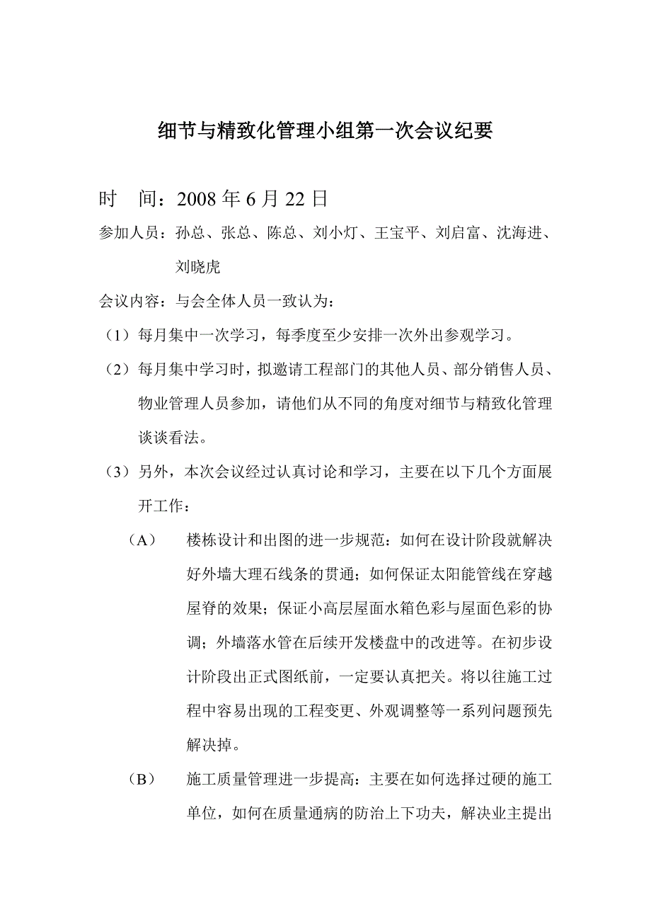 细节与精致化管理小组第一次会议纪要_第1页