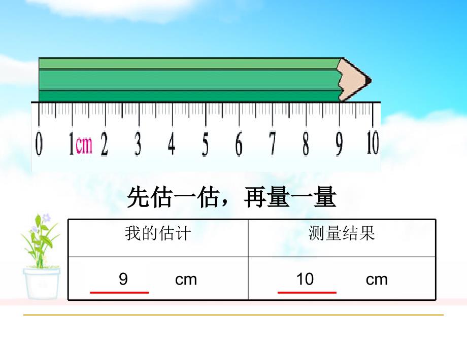 二年级下册《铅笔有多长》_第3页