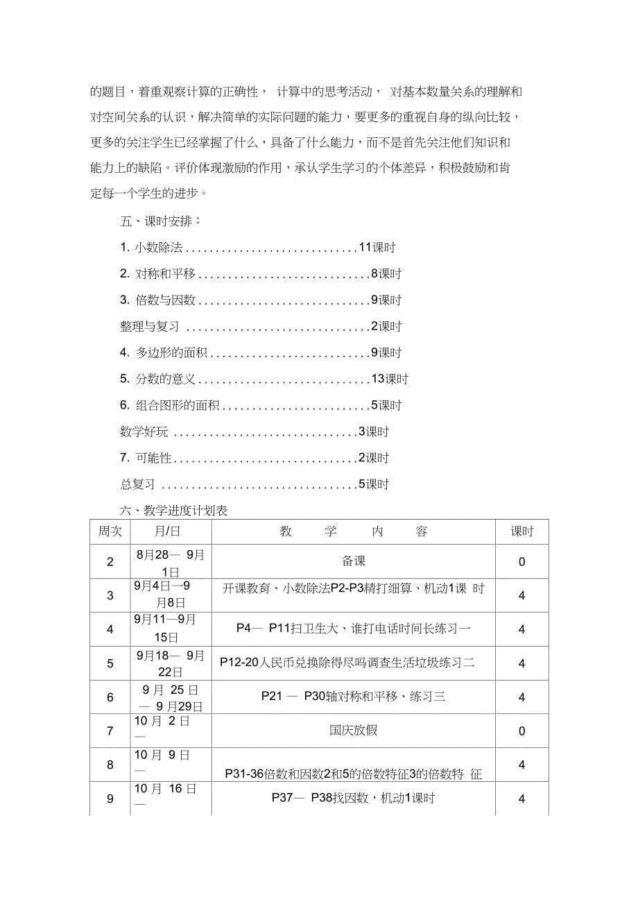 2017北师大版数学五年级上册教学计划及进度_第5页