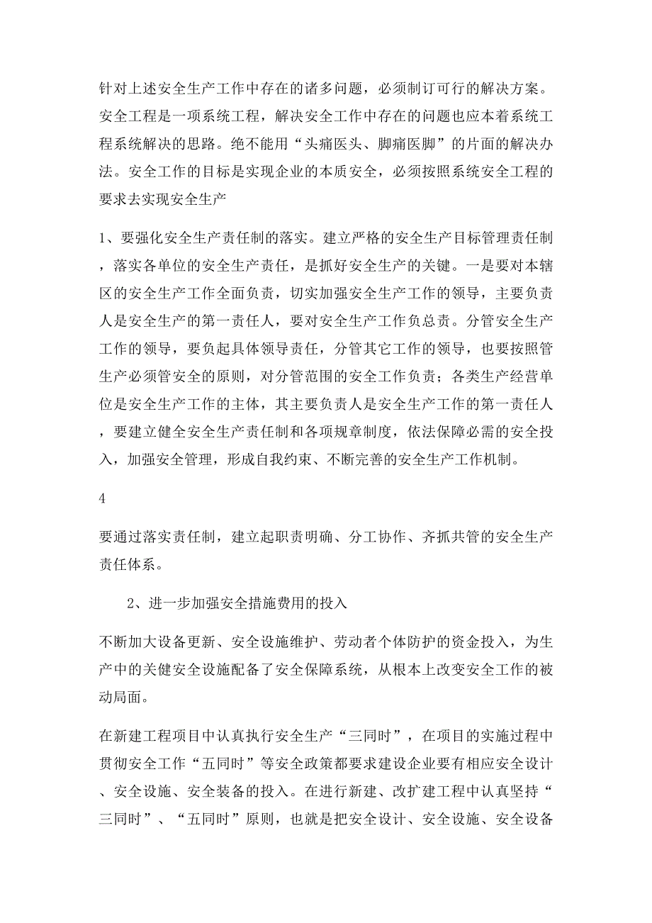 当前安全生产工作中存在的问题及对策_第4页