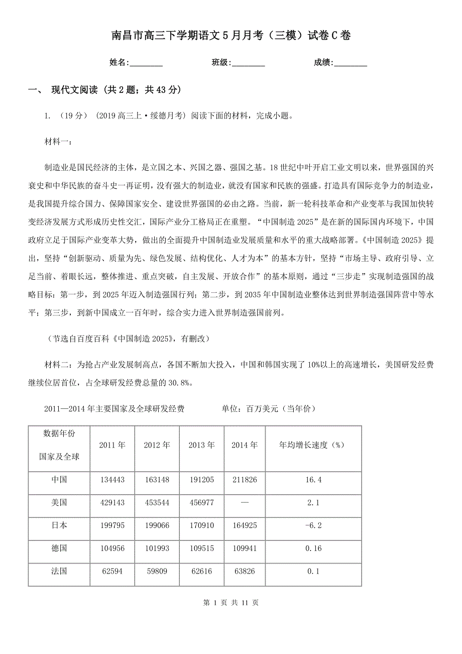 南昌市高三下学期语文5月月考（三模）试卷C卷_第1页