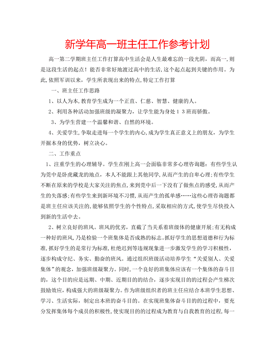 新高一班主任工作计划_第1页