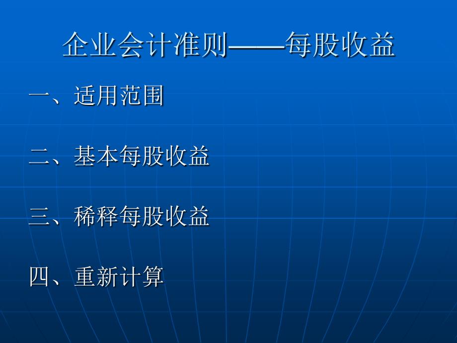 企业会计准则每股收益_第1页