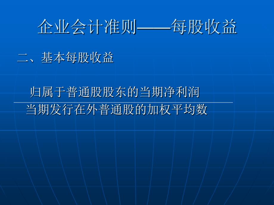 企业会计准则每股收益_第3页