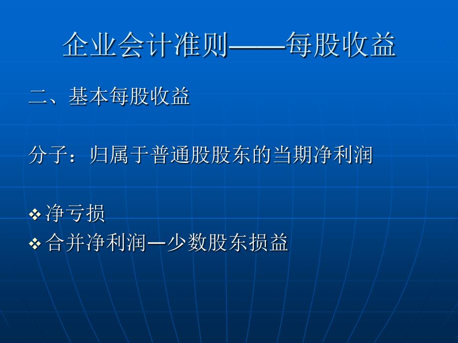 企业会计准则每股收益_第4页