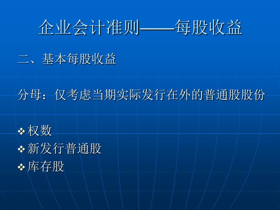 企业会计准则每股收益_第5页