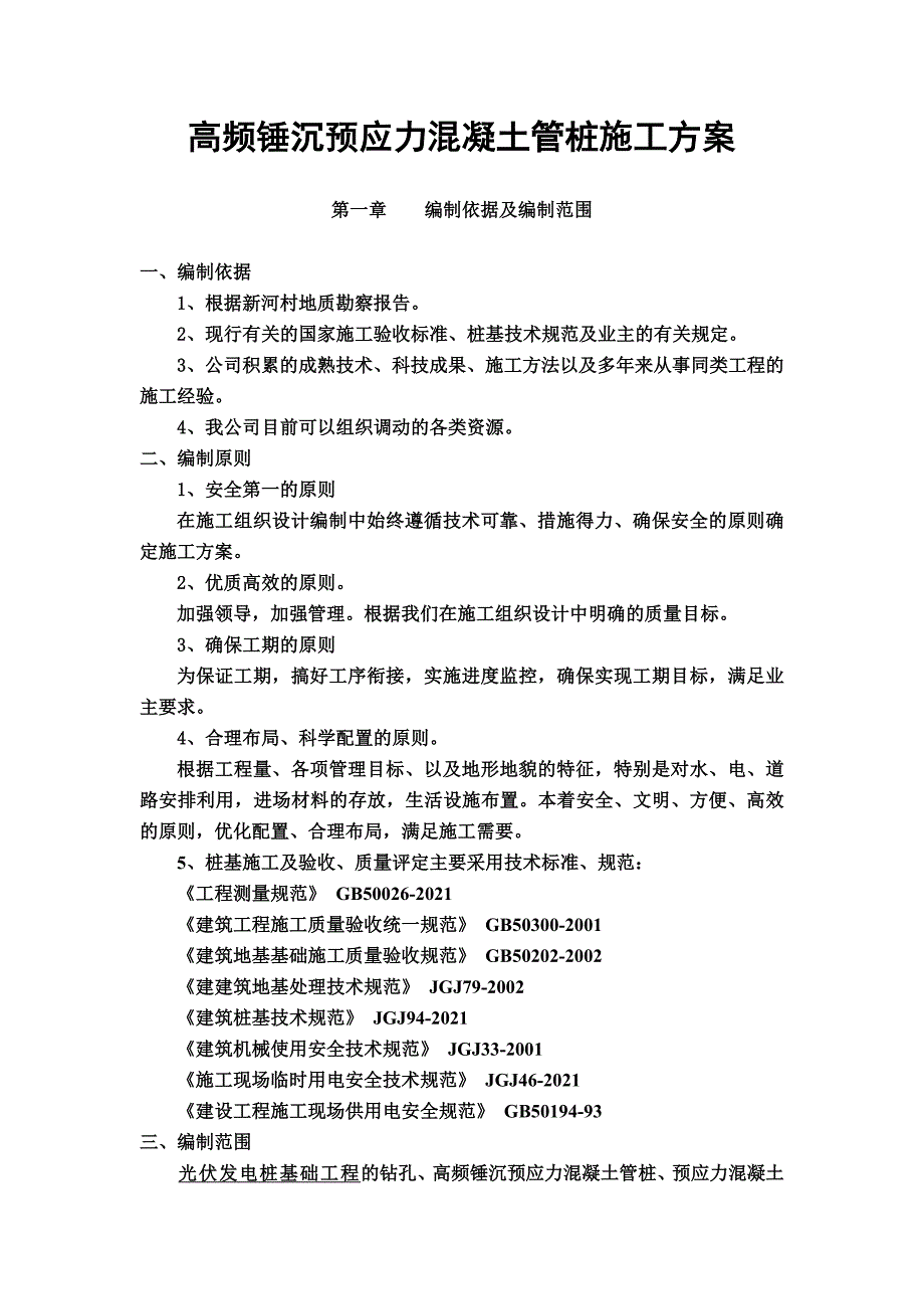 【最新精选】光伏发电板管桩基础施工方案_第3页