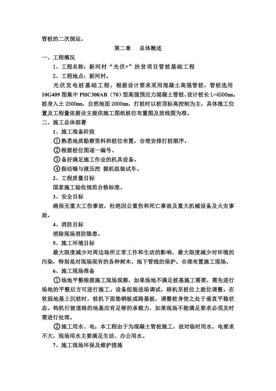 【最新精选】光伏发电板管桩基础施工方案_第4页