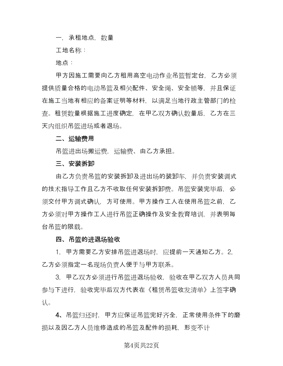 建筑吊篮租赁合同官方版（六篇）.doc_第4页