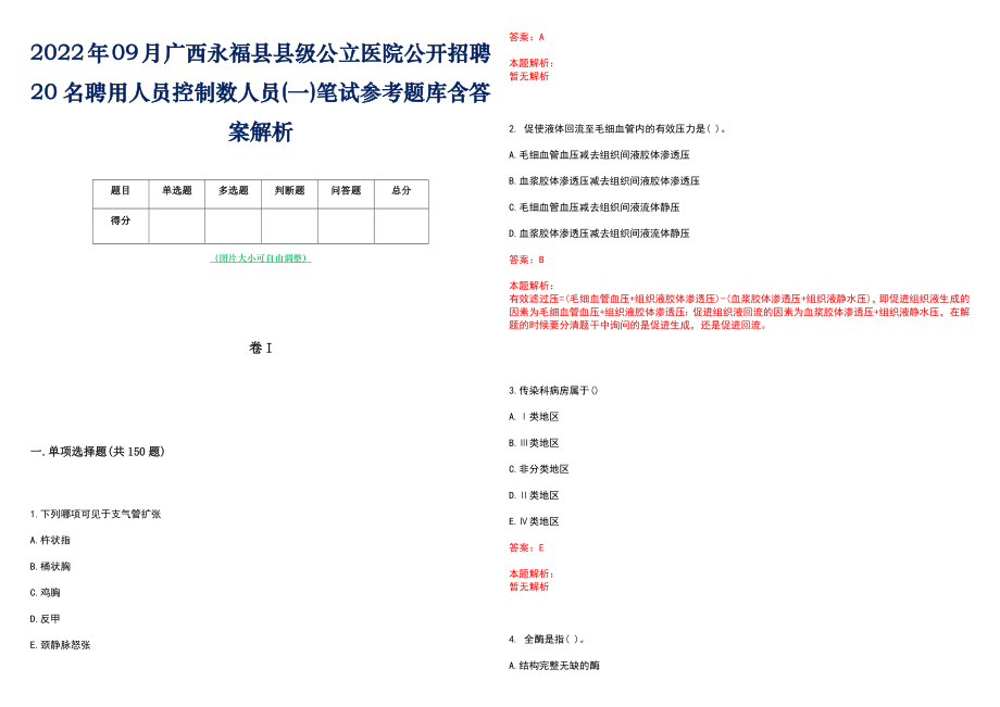 2022年09月广西永福县县级公立医院公开招聘20名聘用人员控制数人员(一)笔试参考题库含答案解析_第1页
