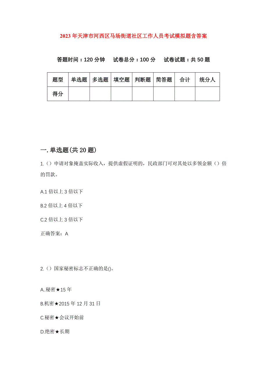 2023年天津市河西区马场街道社区工作人员考试模拟题含答案_第1页