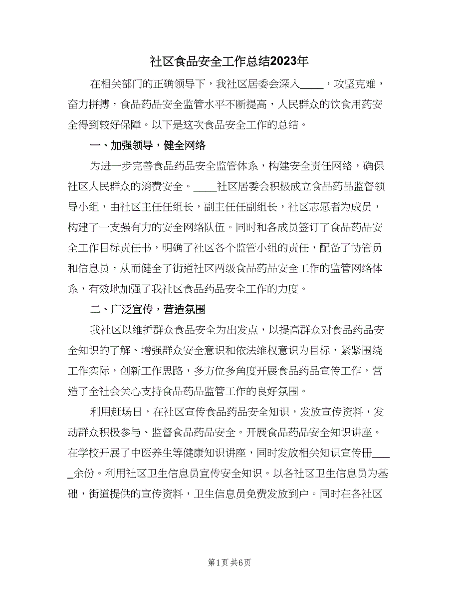 社区食品安全工作总结2023年（4篇）.doc_第1页