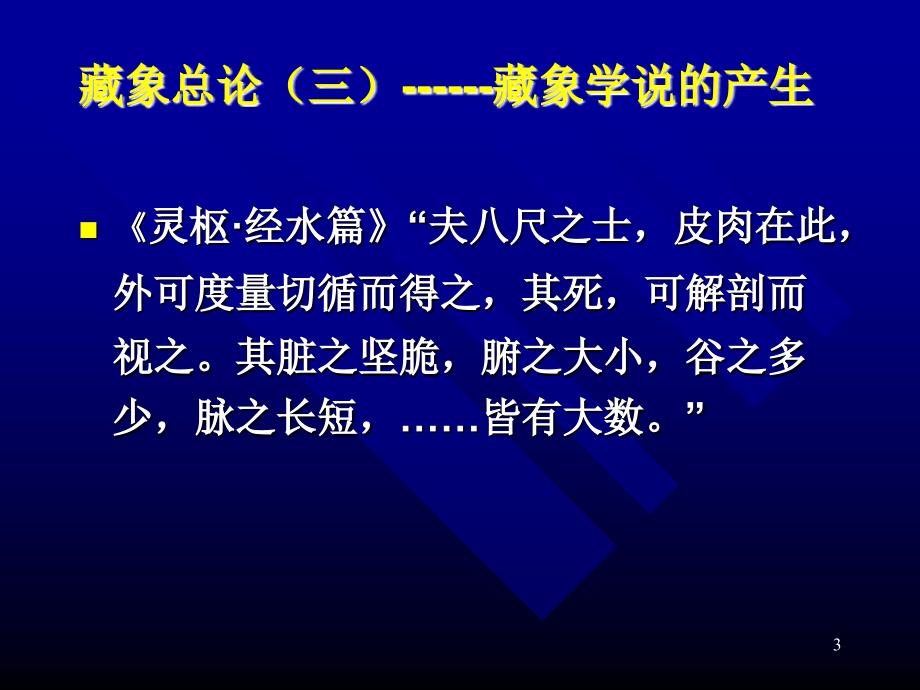 中医学教学资料之藏象学说ppt课件_第3页