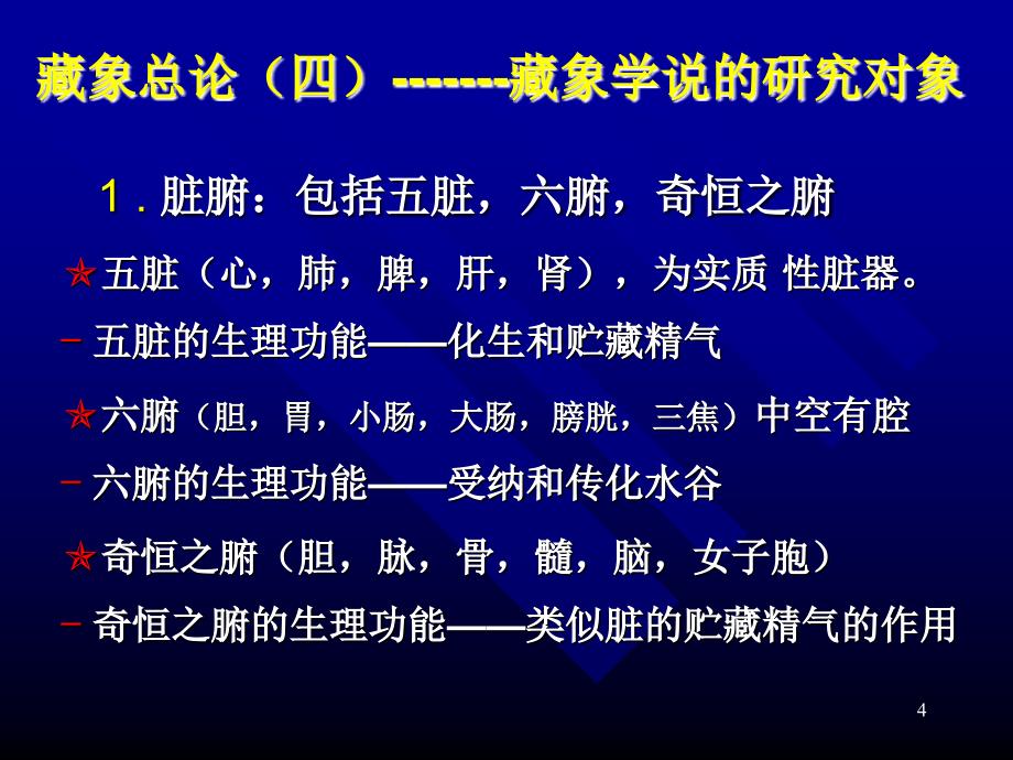 中医学教学资料之藏象学说ppt课件_第4页