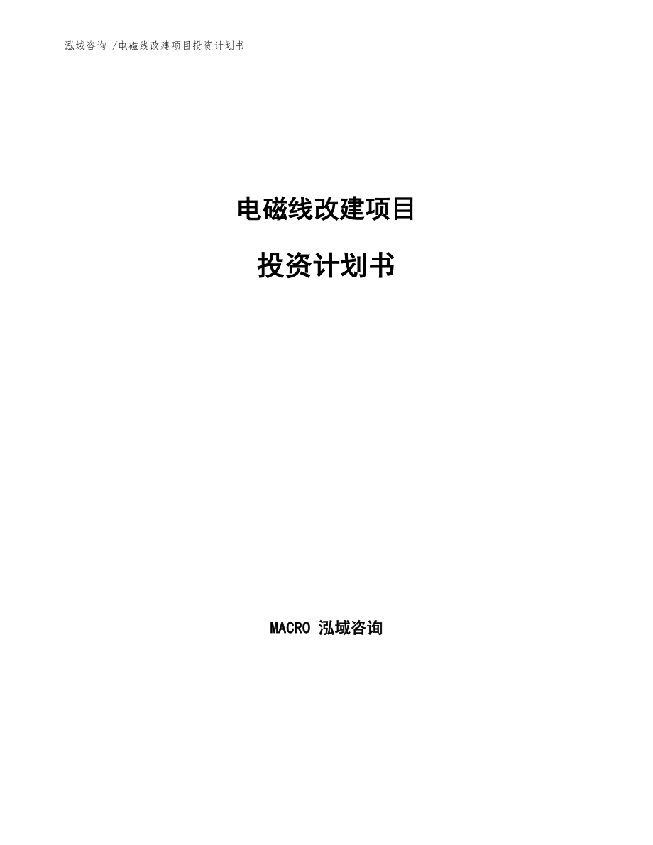 电磁线改建项目投资计划书_第1页