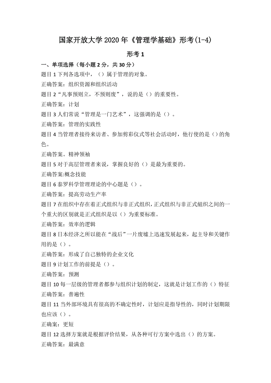 2020年春季国家开放大学《管理学基础》形考任务(1-4)答案解析_第1页