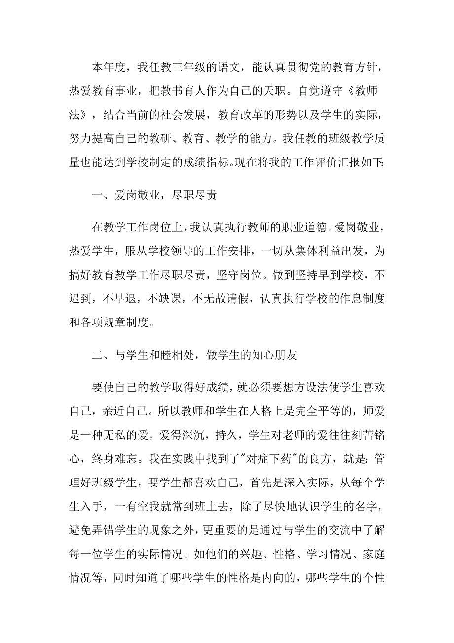 小学教师自我评价通用范文_第4页