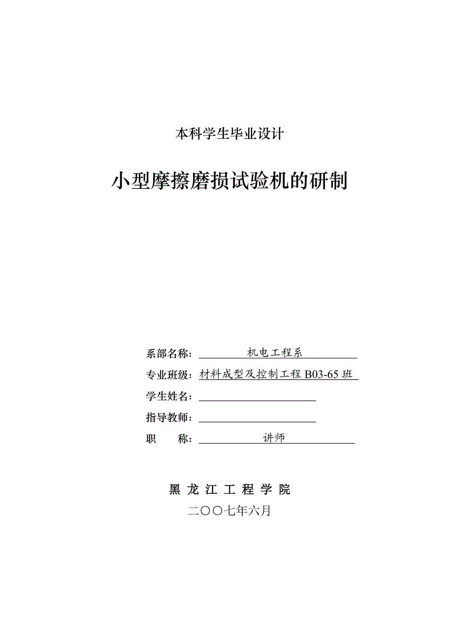 机械毕业设计（论文）-小型摩擦磨损试验机的研制设计【全套图纸】_第1页