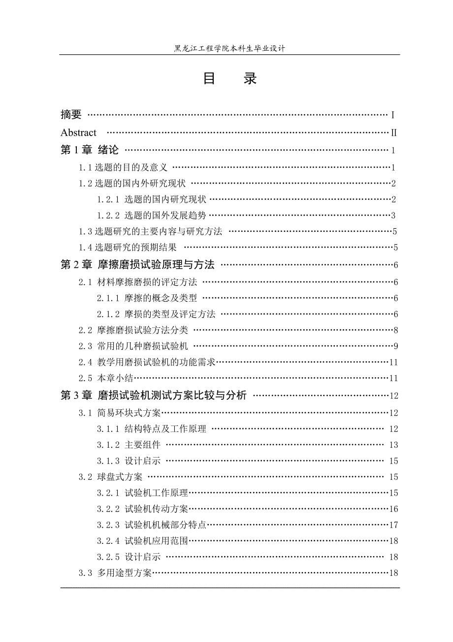 机械毕业设计（论文）-小型摩擦磨损试验机的研制设计【全套图纸】_第5页