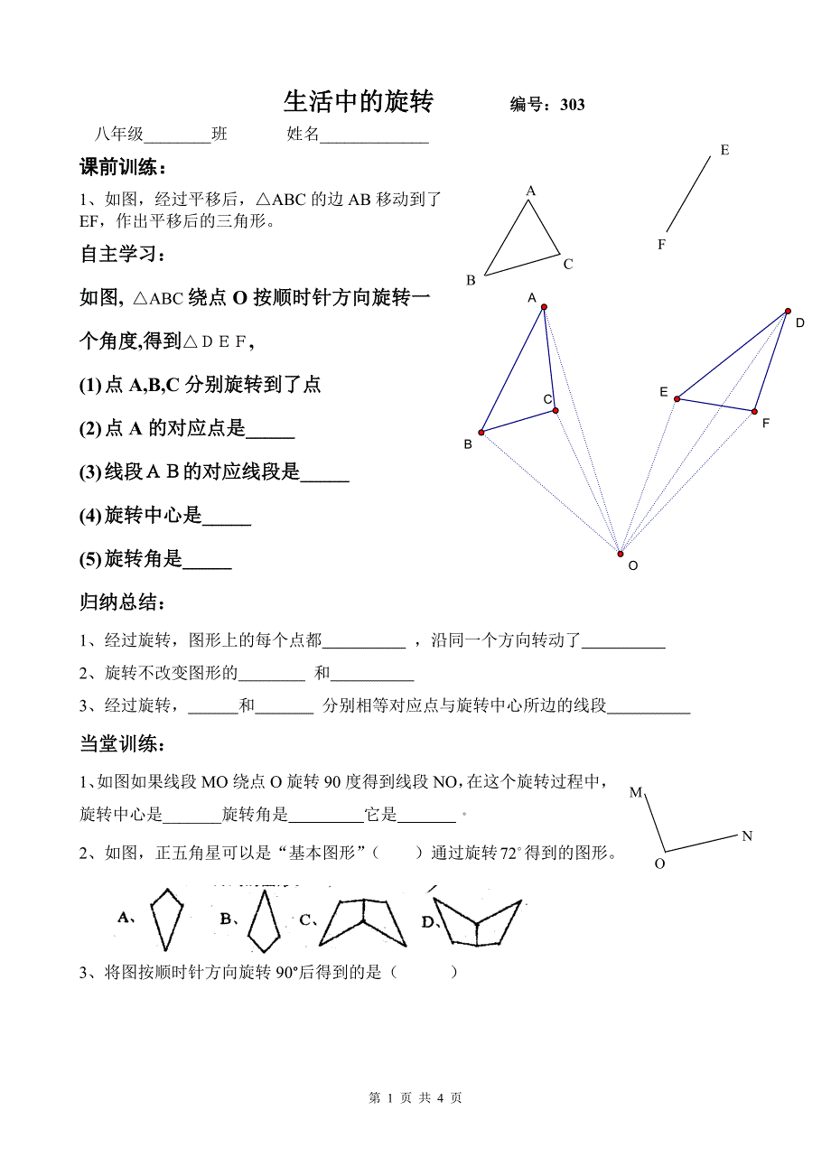 303生活中的旋转.doc_第1页