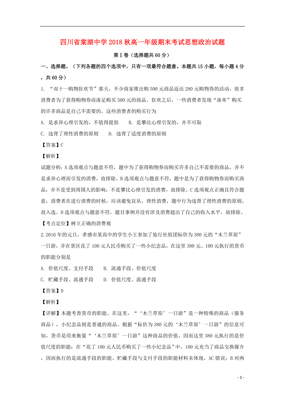 四川省成都市棠湖中学2018-2019学年高一政治上学期期末考试试卷（含解析）_第1页