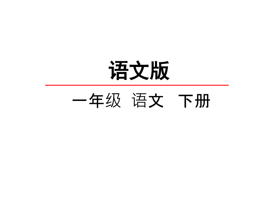 新版一年级语文下册百家姓课件1_第1页