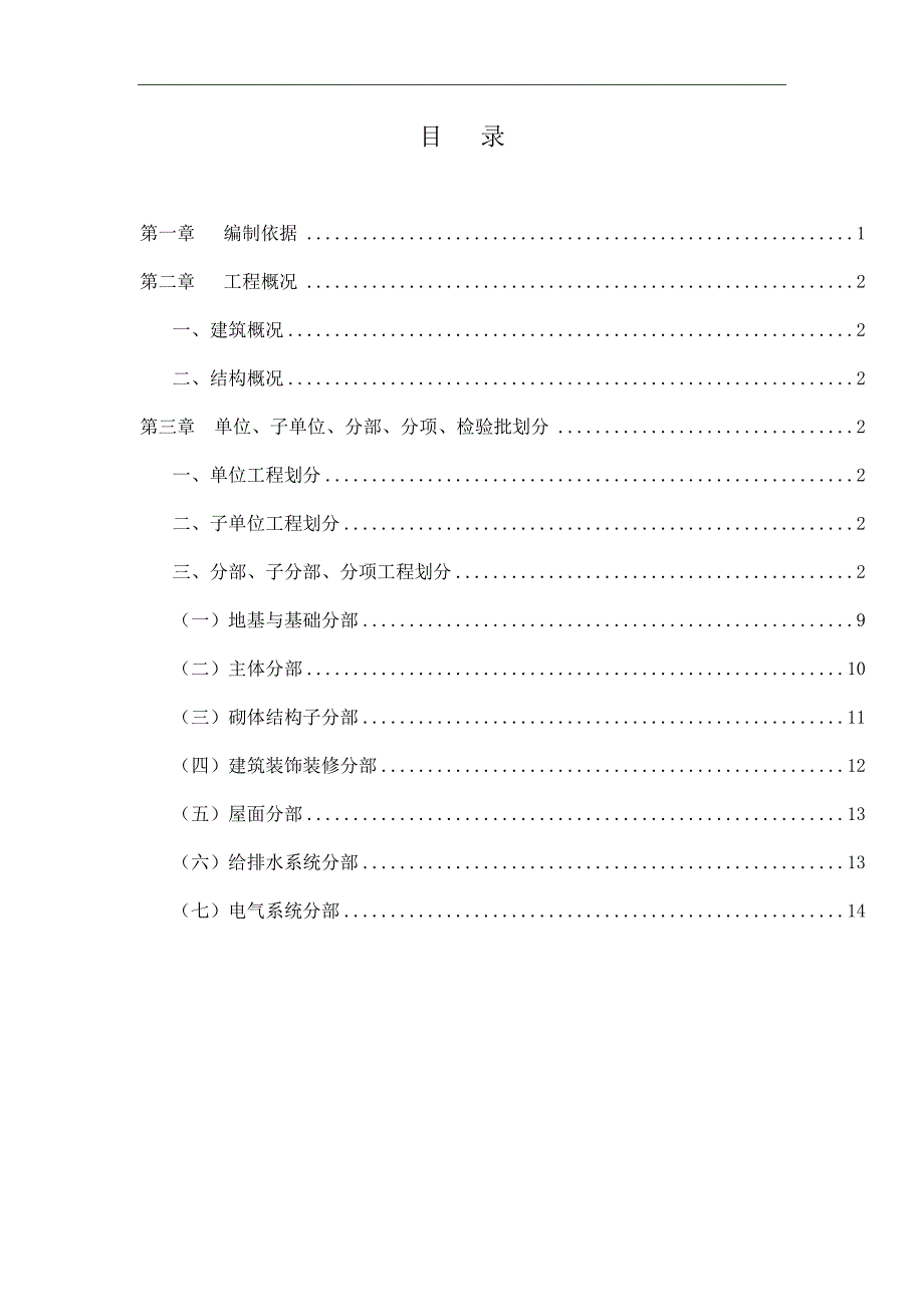 分项工程和检验批划分方案_第1页