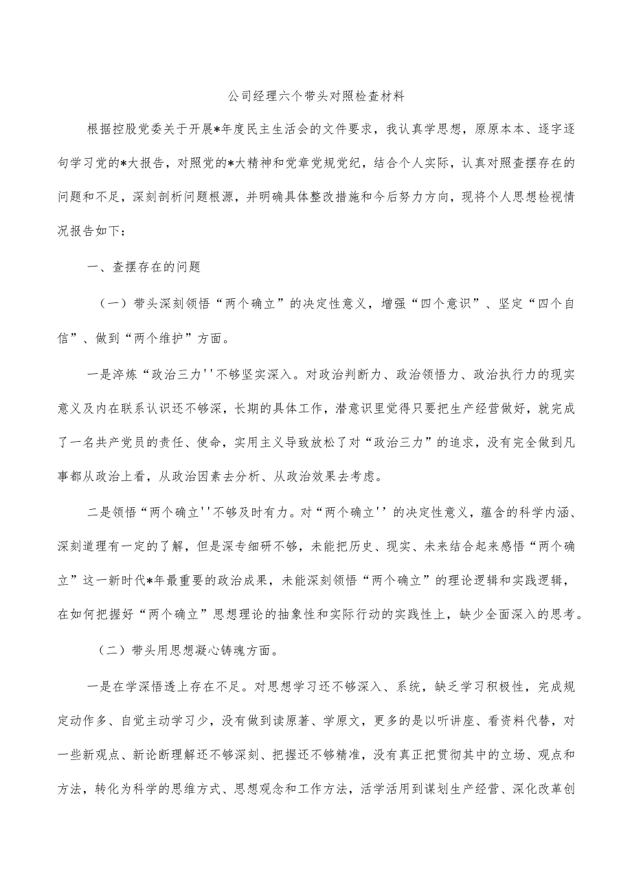 公司经理六个带头对照检查材料_第1页