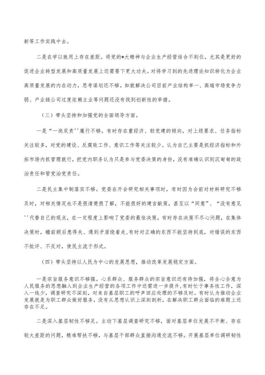 公司经理六个带头对照检查材料_第2页