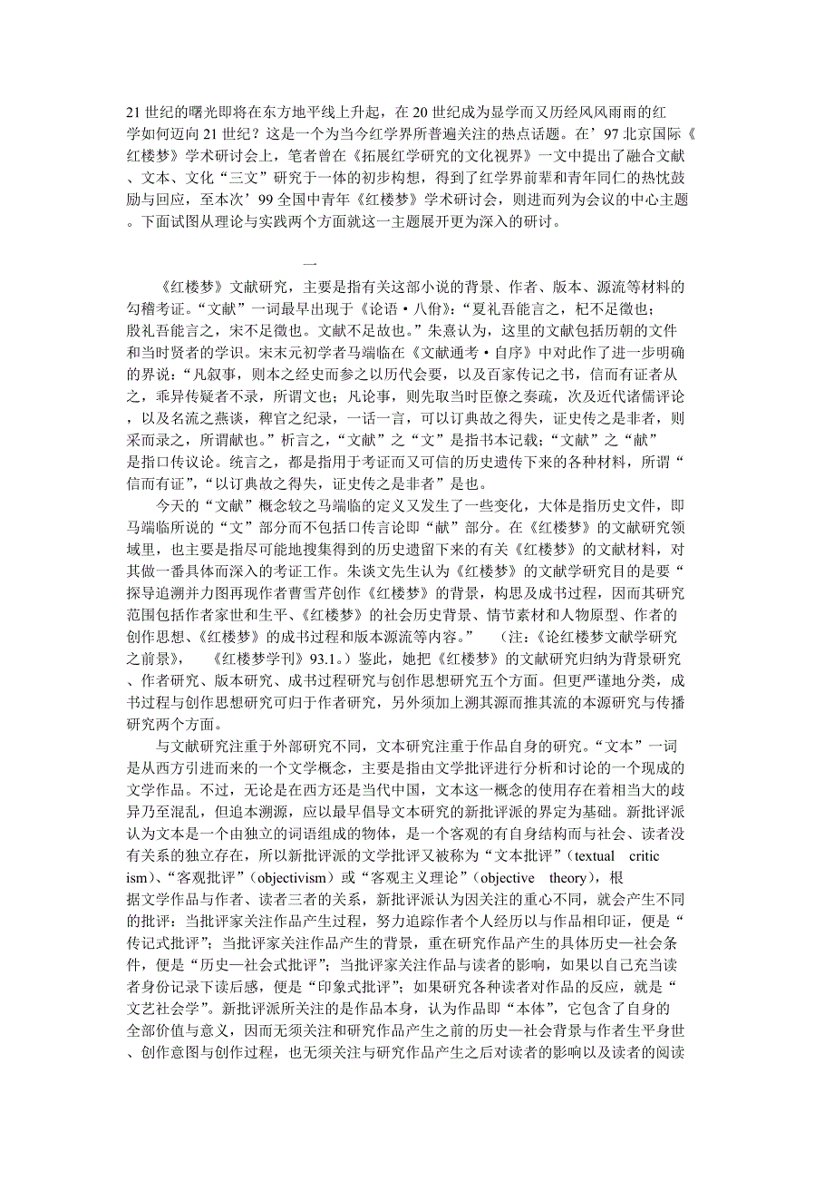 文献文本文化研究的融通和创新——世纪之交红学研究的转型与前瞻现当代文学论文_第1页