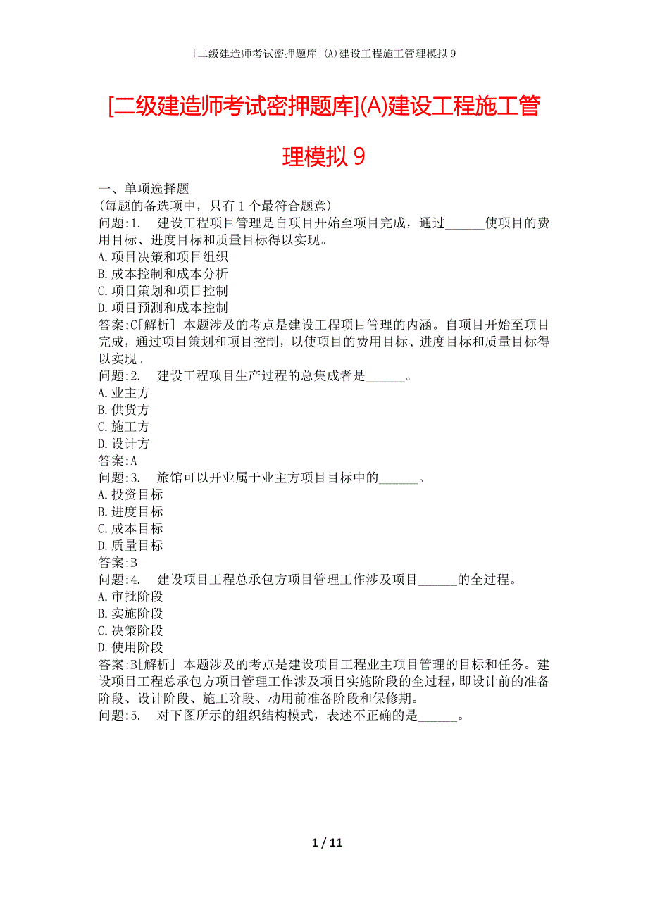 [二级建造师考试密押题库](A)建设工程施工管理模拟9_第1页