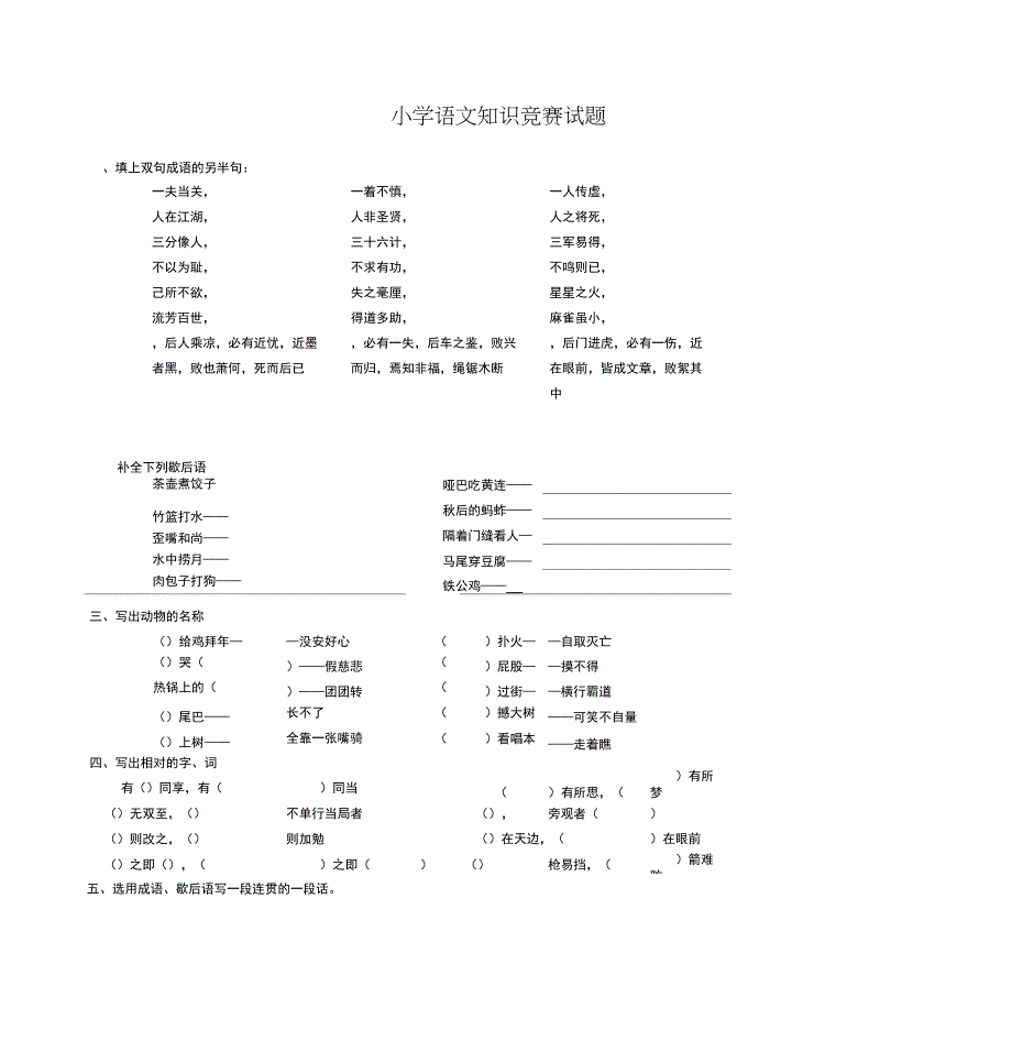 (完整word版)小学语文知识竞赛试题_第1页