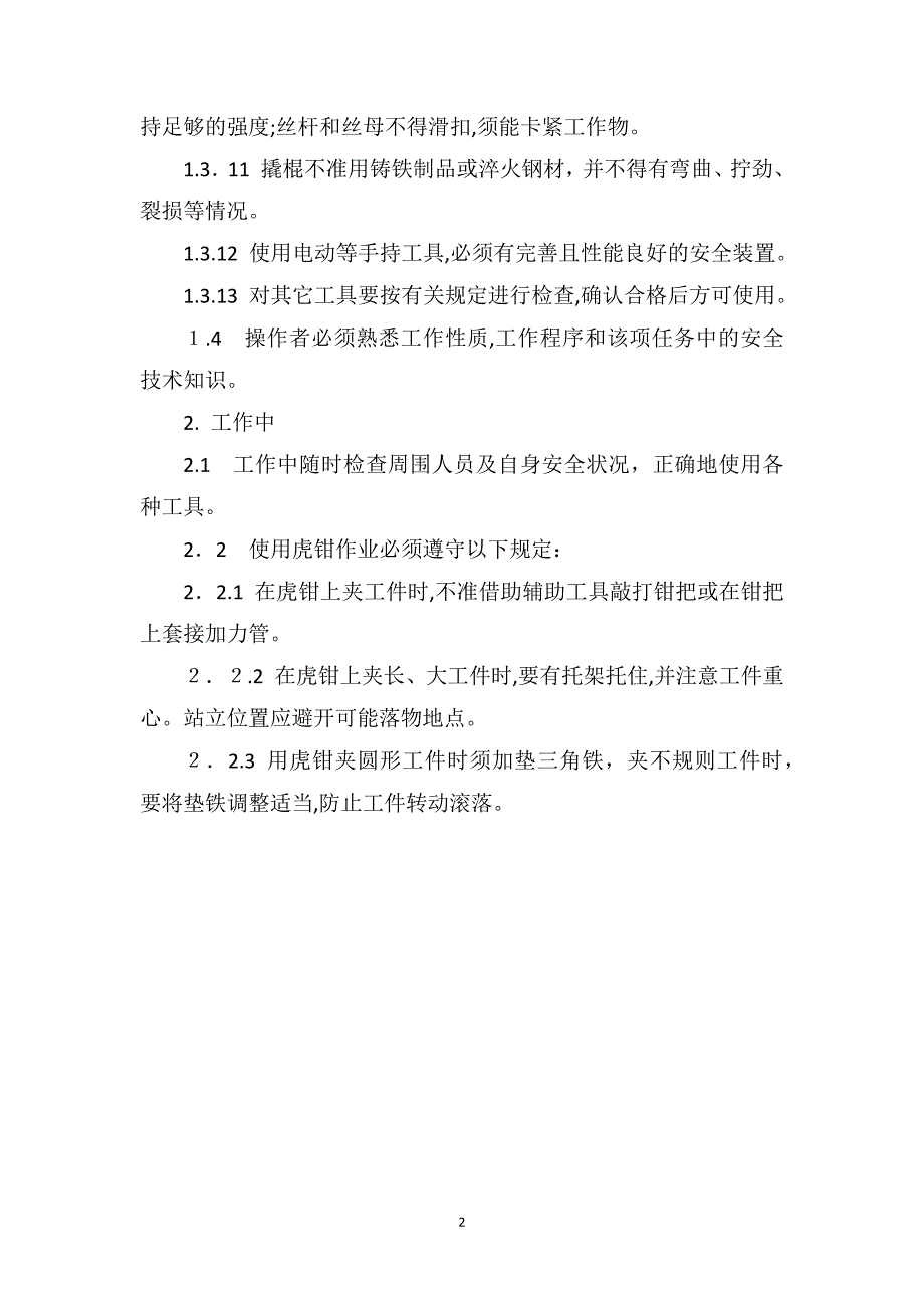 钳工安全技术操作规程通则_第2页