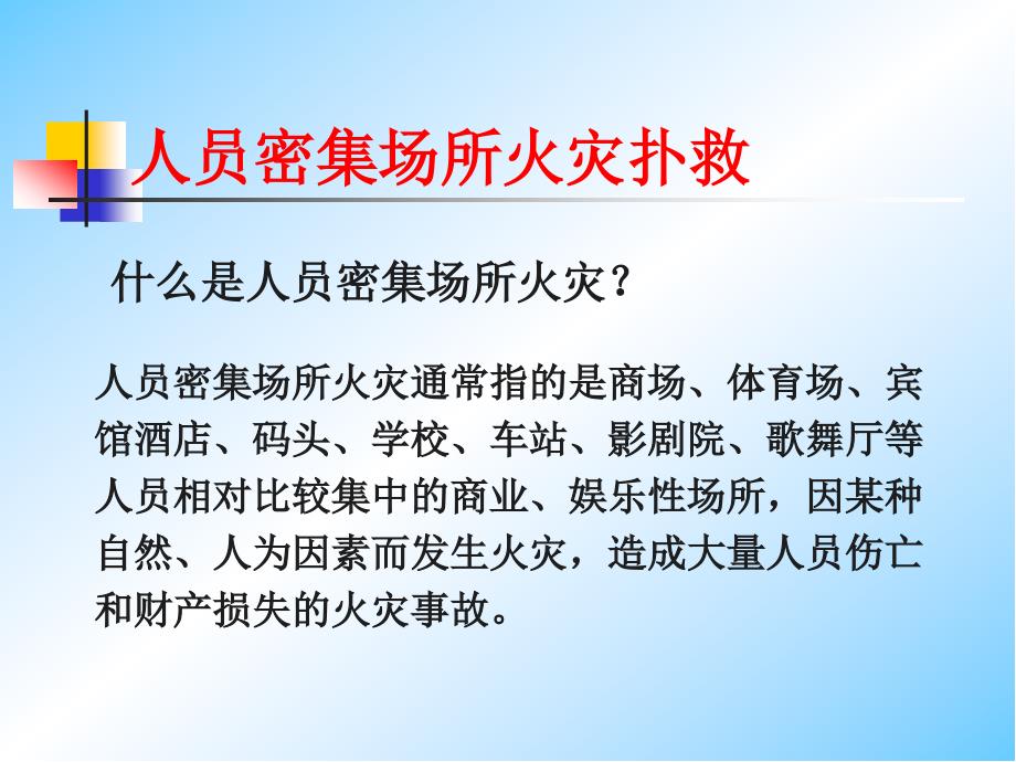 人员密集场所火灾扑救ppt课件_第3页