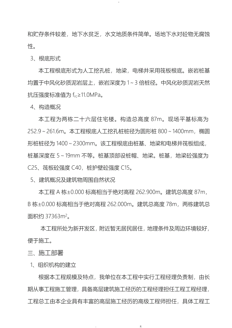 人工挖孔桩基础建筑施工组织设计及对策_第2页