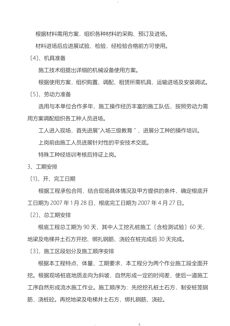 人工挖孔桩基础建筑施工组织设计及对策_第4页