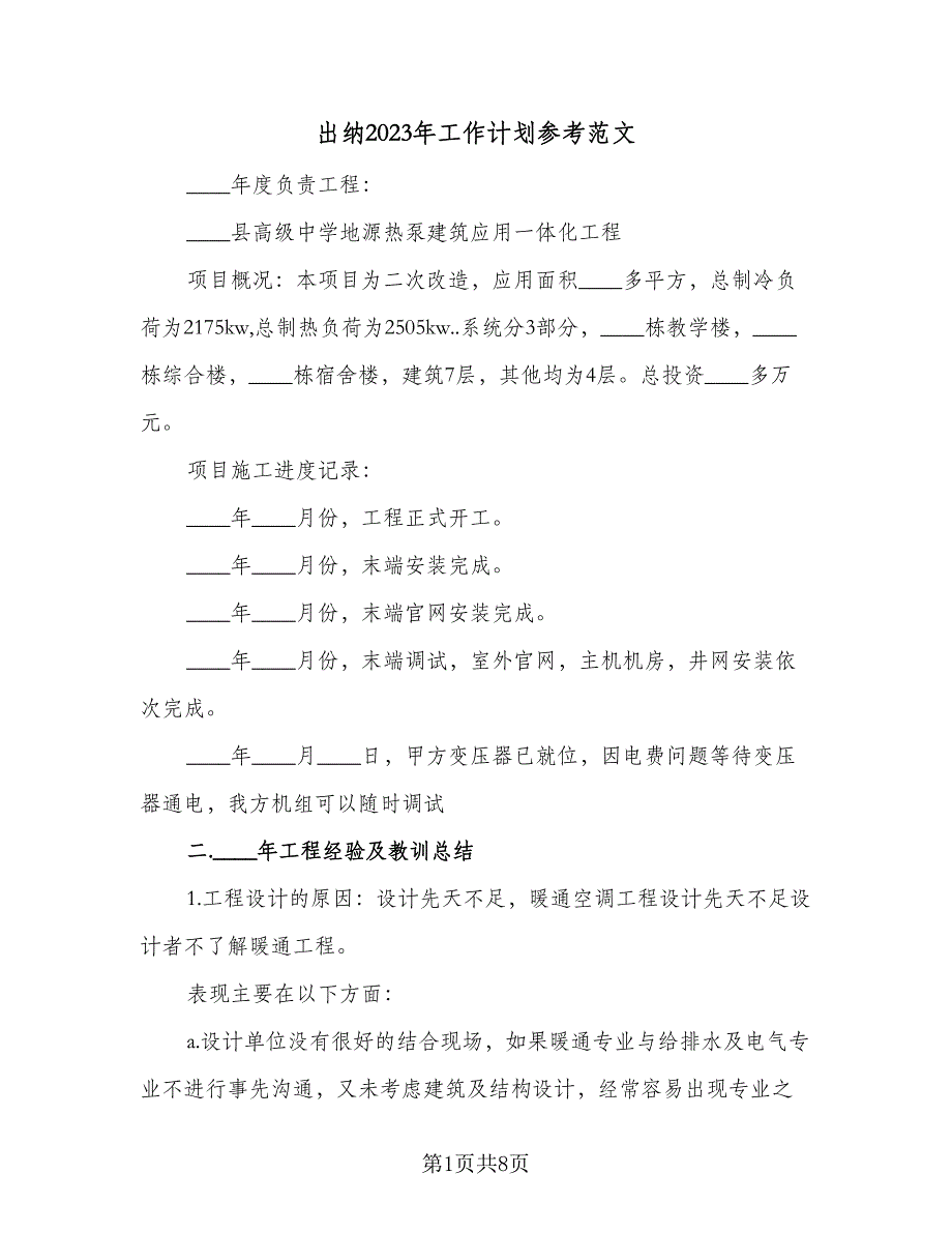 出纳2023年工作计划参考范文（2篇）.doc_第1页