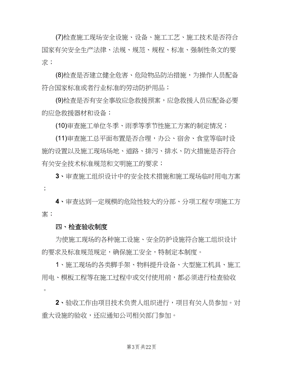 安全监理管理制度（四篇）.doc_第3页