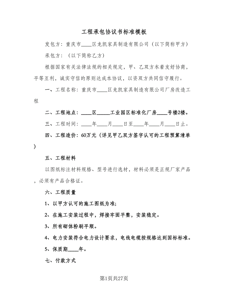 工程承包协议书标准模板（七篇）.doc_第1页