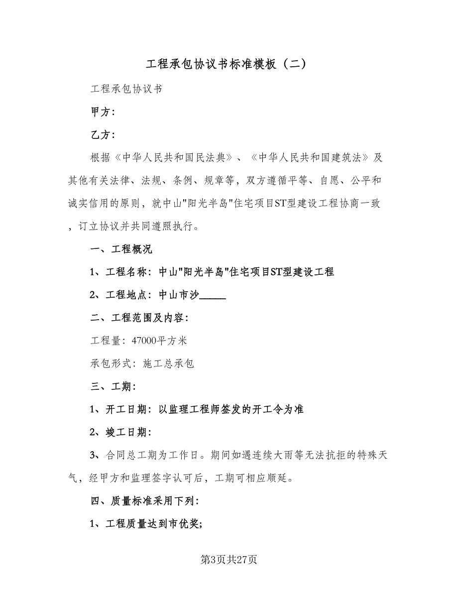 工程承包协议书标准模板（七篇）.doc_第3页