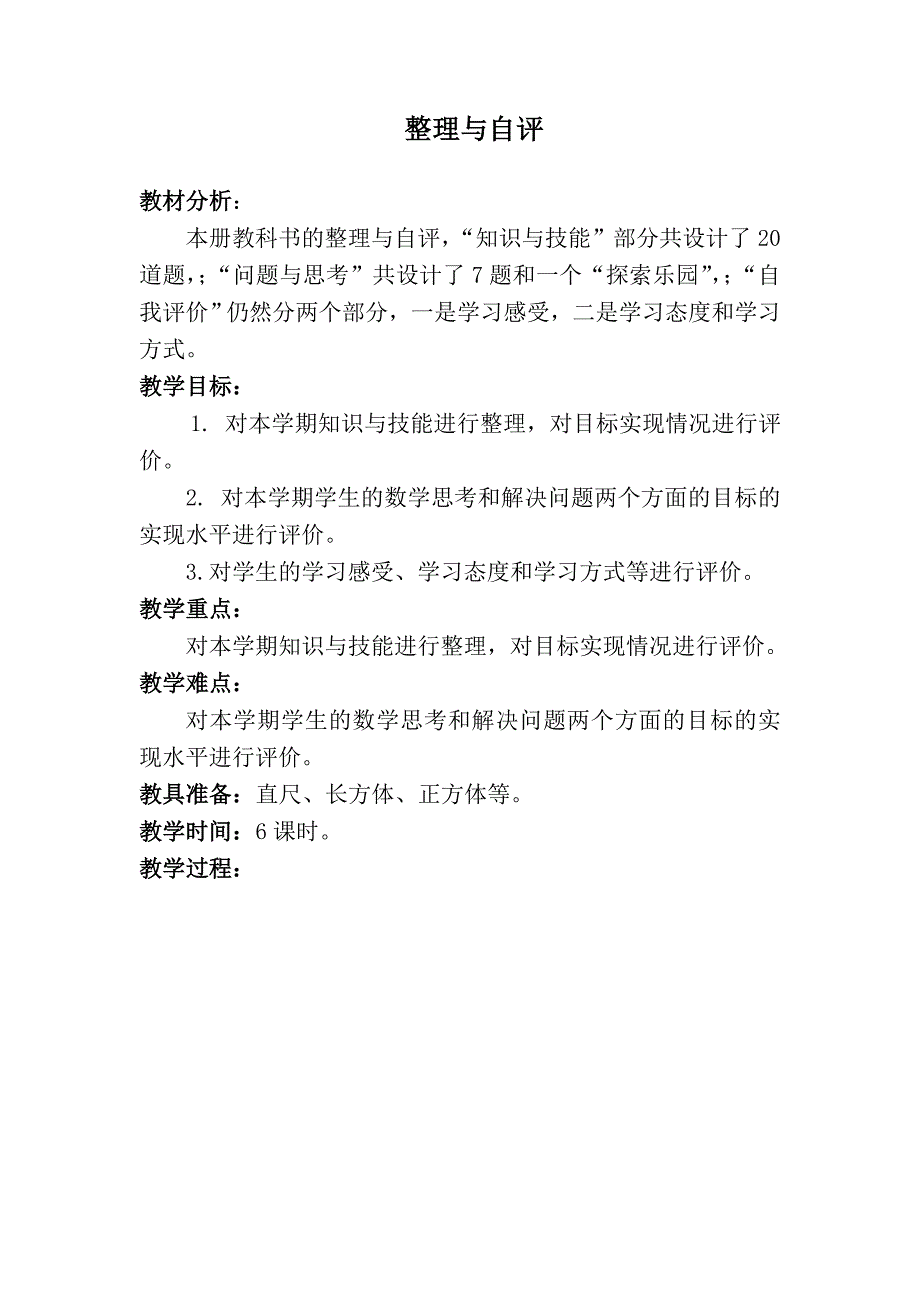 冀教版五年级数学下册《整理与自评》教案_第1页