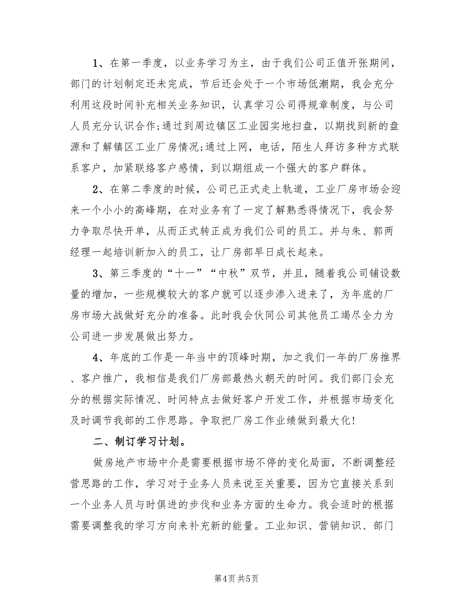 2022年房地产中介个人计划_第4页