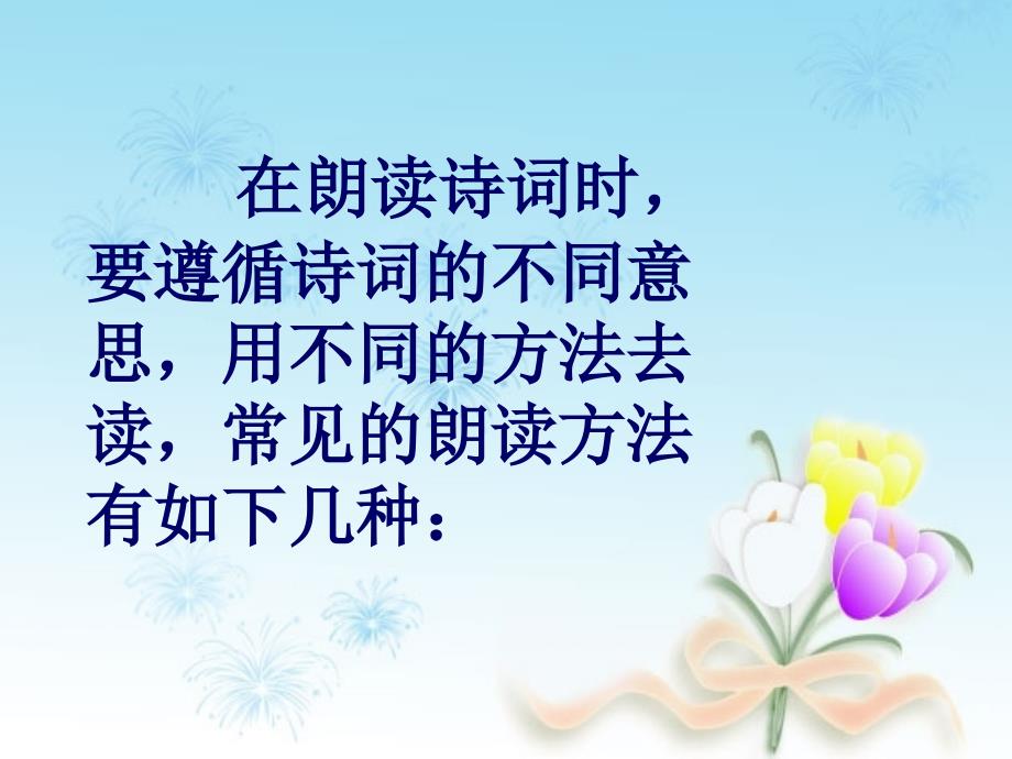 (转)诗词的朗读节奏—PPT_第2页